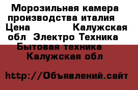 Морозильная камера, производства италия. › Цена ­ 20 000 - Калужская обл. Электро-Техника » Бытовая техника   . Калужская обл.